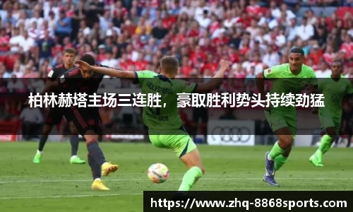 柏林赫塔主场三连胜，豪取胜利势头持续劲猛