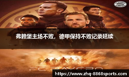 弗赖堡主场不败，德甲保持不败记录延续