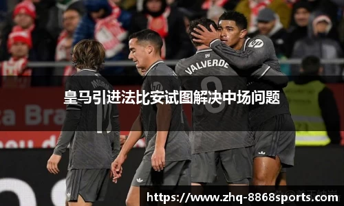 皇马引进法比安试图解决中场问题