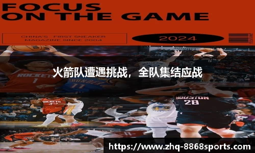 火箭队遭遇挑战，全队集结应战