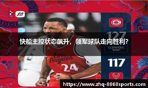 快船主控状态飙升，领军球队走向胜利？