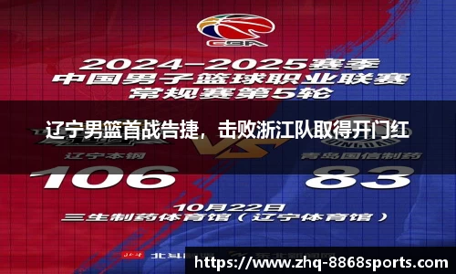 辽宁男篮首战告捷，击败浙江队取得开门红