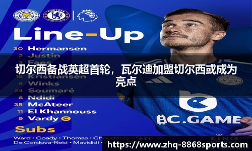 切尔西备战英超首轮，瓦尔迪加盟切尔西或成为亮点