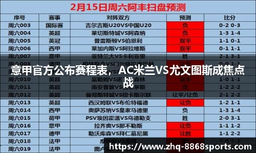意甲官方公布赛程表，AC米兰VS尤文图斯成焦点战