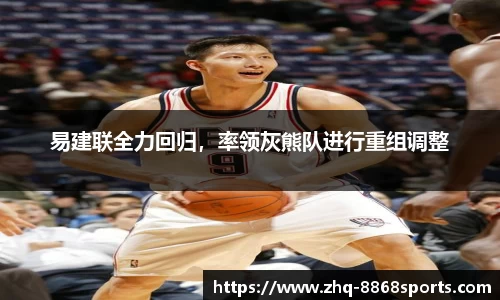 易建联全力回归，率领灰熊队进行重组调整