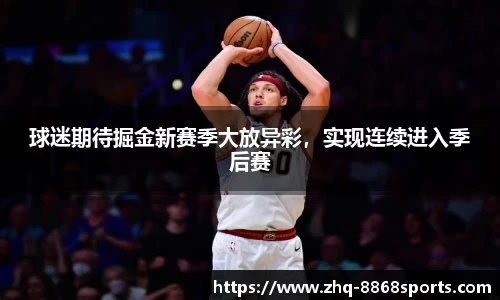 球迷期待掘金新赛季大放异彩，实现连续进入季后赛