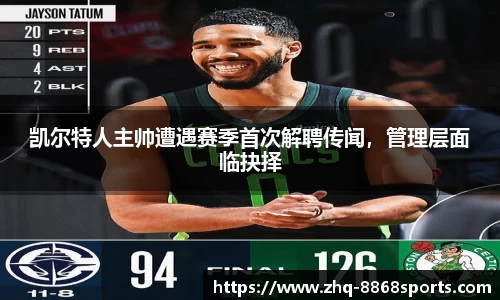 凯尔特人主帅遭遇赛季首次解聘传闻，管理层面临抉择