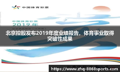 北京控股发布2019年度业绩报告，体育事业取得突破性成果