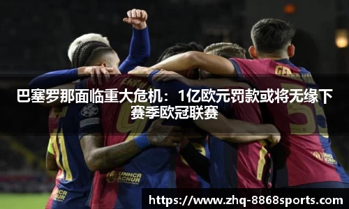 巴塞罗那面临重大危机：1亿欧元罚款或将无缘下赛季欧冠联赛