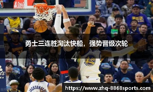 勇士三连胜淘汰快船，强势晋级次轮