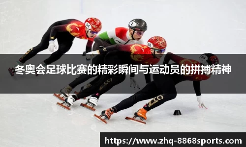 冬奥会足球比赛的精彩瞬间与运动员的拼搏精神
