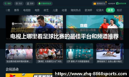 电视上哪里看足球比赛的最佳平台和频道推荐