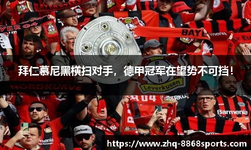 拜仁慕尼黑横扫对手，德甲冠军在望势不可挡！