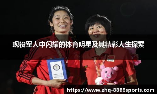 现役军人中闪耀的体育明星及其精彩人生探索