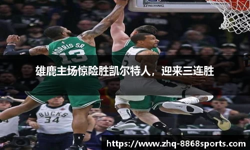 雄鹿主场惊险胜凯尔特人，迎来三连胜
