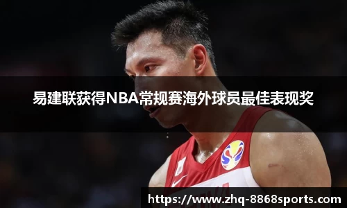 易建联获得NBA常规赛海外球员最佳表现奖