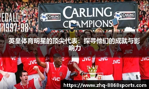 英皇体育明星的顶尖代表：探寻他们的成就与影响力
