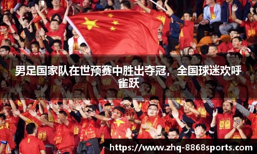 男足国家队在世预赛中胜出夺冠，全国球迷欢呼雀跃