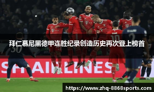 拜仁慕尼黑德甲连胜纪录创造历史再次登上榜首
