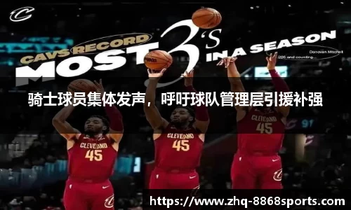 骑士球员集体发声，呼吁球队管理层引援补强