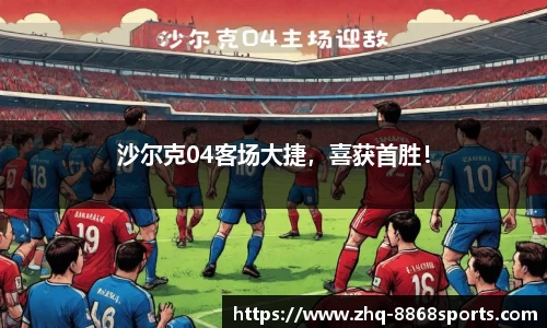 沙尔克04客场大捷，喜获首胜！