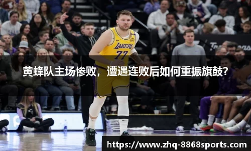 黄蜂队主场惨败，遭遇连败后如何重振旗鼓？