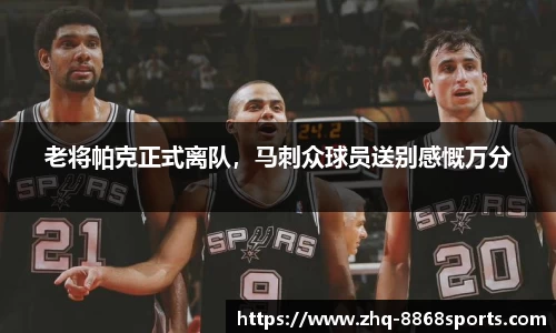 老将帕克正式离队，马刺众球员送别感慨万分