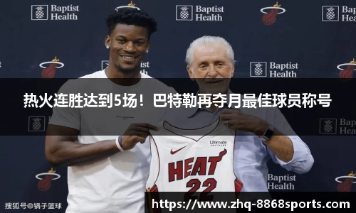 热火连胜达到5场！巴特勒再夺月最佳球员称号
