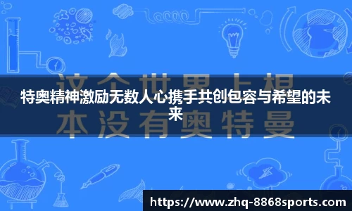 特奥精神激励无数人心携手共创包容与希望的未来