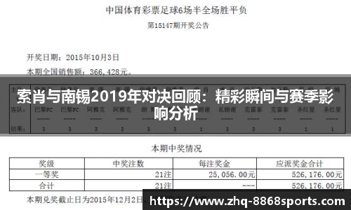 索肖与南锡2019年对决回顾：精彩瞬间与赛季影响分析
