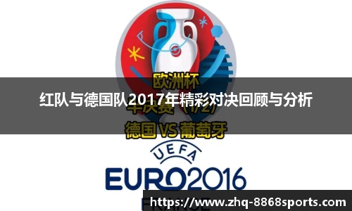 红队与德国队2017年精彩对决回顾与分析