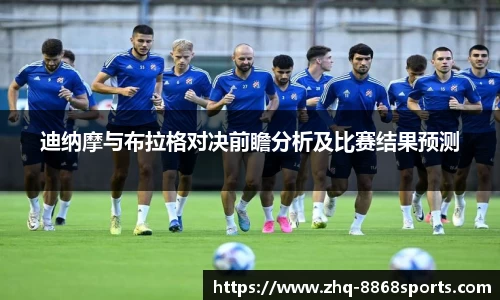 迪纳摩与布拉格对决前瞻分析及比赛结果预测