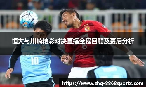 恒大与川崎精彩对决直播全程回顾及赛后分析