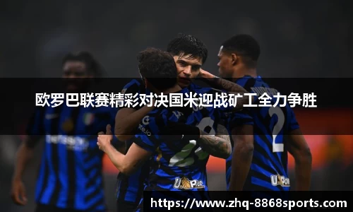 欧罗巴联赛精彩对决国米迎战矿工全力争胜