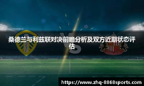 桑德兰与利兹联对决前瞻分析及双方近期状态评估