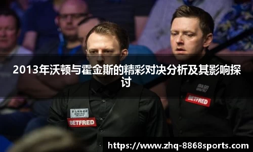 2013年沃顿与霍金斯的精彩对决分析及其影响探讨