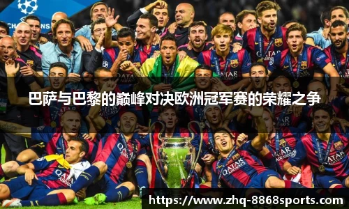巴萨与巴黎的巅峰对决欧洲冠军赛的荣耀之争
