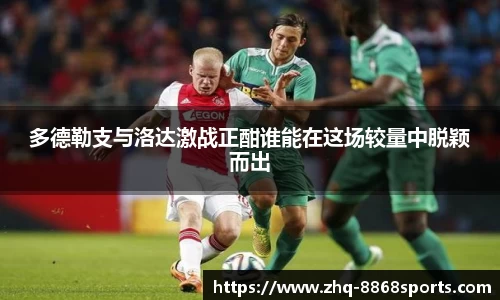 多德勒支与洛达激战正酣谁能在这场较量中脱颖而出
