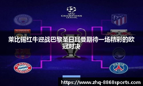 莱比锡红牛迎战巴黎圣日耳曼期待一场精彩的欧冠对决