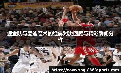 掘金队与麦迪魔术的经典对决回顾与精彩瞬间分析