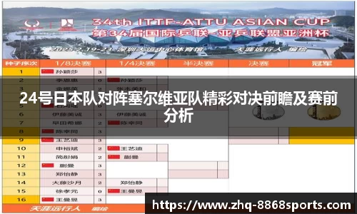 24号日本队对阵塞尔维亚队精彩对决前瞻及赛前分析