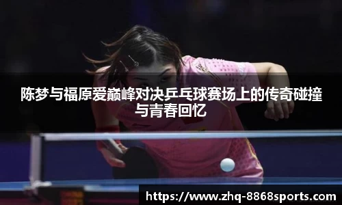 陈梦与福原爱巅峰对决乒乓球赛场上的传奇碰撞与青春回忆