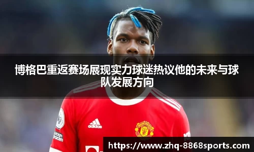 博格巴重返赛场展现实力球迷热议他的未来与球队发展方向