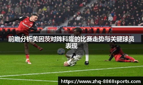 前瞻分析美因茨对阵科隆的比赛走势与关键球员表现