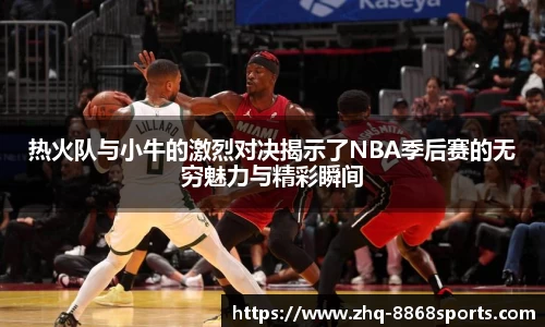 热火队与小牛的激烈对决揭示了NBA季后赛的无穷魅力与精彩瞬间
