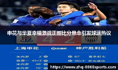 申花与华夏幸福激战正酣比分悬念引发球迷热议