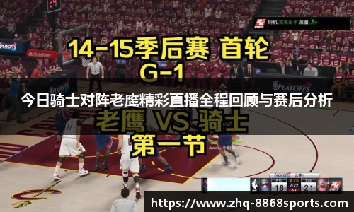 今日骑士对阵老鹰精彩直播全程回顾与赛后分析