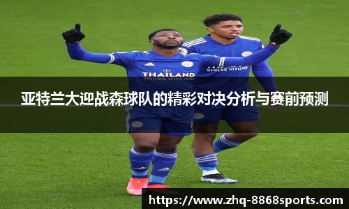 亚特兰大迎战森球队的精彩对决分析与赛前预测