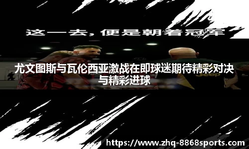 尤文图斯与瓦伦西亚激战在即球迷期待精彩对决与精彩进球