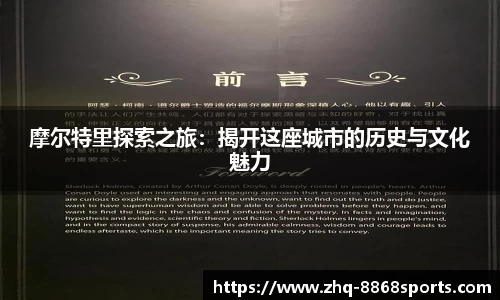 摩尔特里探索之旅：揭开这座城市的历史与文化魅力